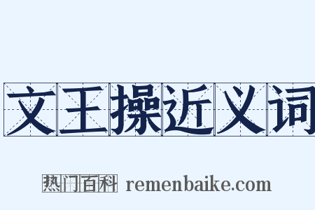 文王操近义词是什么意思的图片